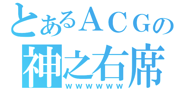 とあるＡＣＧの神之右席（ｗｗｗｗｗｗ）