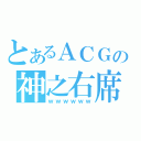 とあるＡＣＧの神之右席（ｗｗｗｗｗｗ）