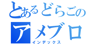 とあるどらごのアメブロ（インデックス）