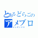 とあるどらごのアメブロ（インデックス）