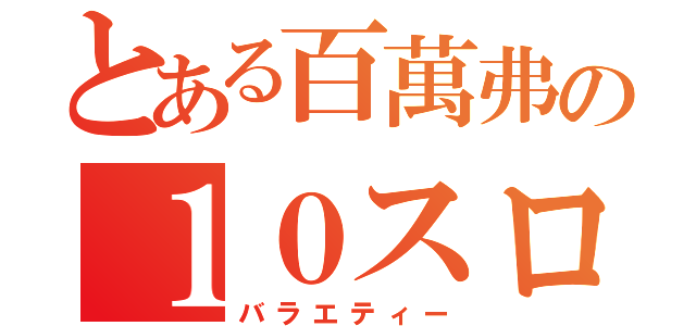 とある百萬弗の１０スロ（バラエティー）