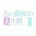 とある銀髪の人生劇Ⅱ（成長記録）