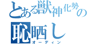 とある獣神化勢の恥晒し（オーディン）