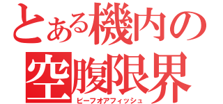 とある機内の空腹限界（ビーフオアフィッシュ）