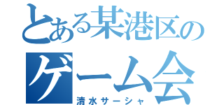 とある某港区のゲーム会社（清水サーシャ）