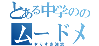 とある中学ののムードメーカー（やりすぎ注意）