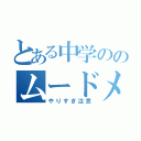 とある中学ののムードメーカー（やりすぎ注意）