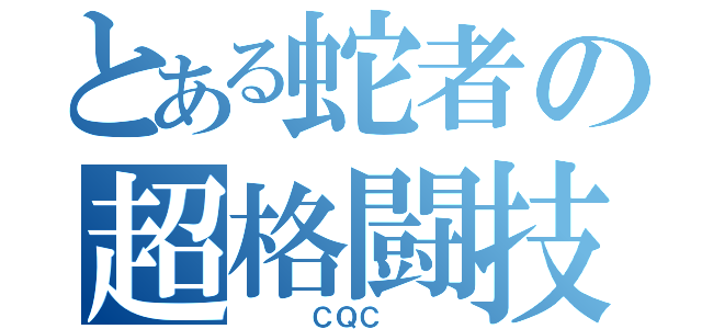 とある蛇者の超格闘技（　　　ＣＱＣ　　　）