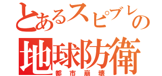 とあるスピブレの地球防衛軍４（都市崩壊）