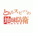 とあるスピブレの地球防衛軍４（都市崩壊）