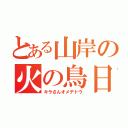 とある山岸の火の鳥日本（キラさんオメデトウ）