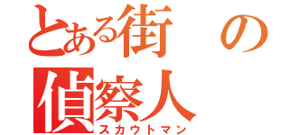 とある街の偵察人（スカウトマン）