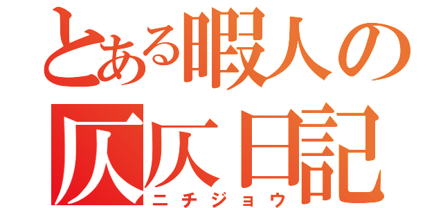 とある暇人の仄仄日記（ニチジョウ）