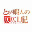 とある暇人の仄仄日記（ニチジョウ）