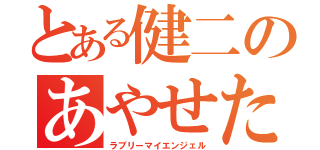 とある健二のあやせたん（ラブリーマイエンジェル）