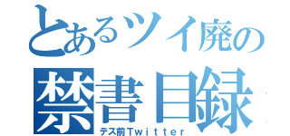 とあるツイ廃の禁書目録（テス前Ｔｗｉｔｔｅｒ）