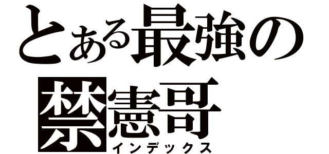 とある最強の禁憲哥（インデックス）