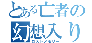 とある亡者の幻想入り（ロストメモリー）