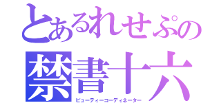 とあるれせぷの禁書十六（ビューティーコーディネーター）