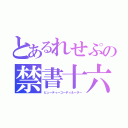 とあるれせぷの禁書十六（ビューティーコーディネーター）