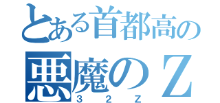 とある首都高の悪魔のＺ（３２Ｚ）