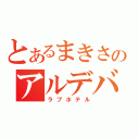 とあるまきさんのアルデバラン（ラブホテル）