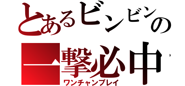 とあるビンビンの一撃必中（ワンチャンプレイ）