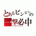 とあるビンビンの一撃必中（ワンチャンプレイ）