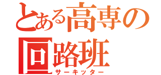 とある高専の回路班（サーキッター）