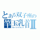 とある双子座の竿玉乳首Ⅱ（フルーツバイキング）