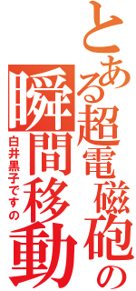 とある超電磁砲の瞬間移動（白井黒子ですの）