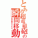 とある超電磁砲の瞬間移動（白井黒子ですの）