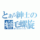 とある紳士の癖毛螺旋（ちりちりドリル）