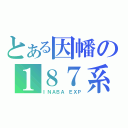 とある因幡の１８７系（ＩＮＡＢＡ ＥＸＰ）