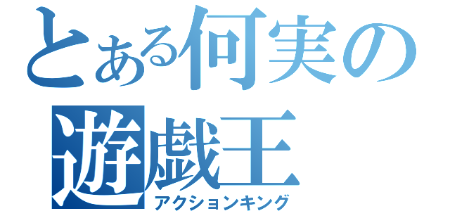 とある何実の遊戯王（アクションキング）