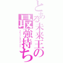 とある未来王の最強持ち霊（スピリットオブファイヤー）