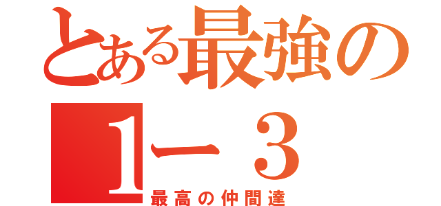 とある最強の１ー３（最高の仲間達）