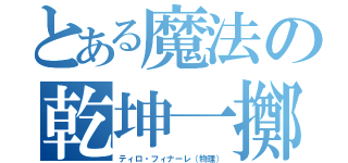 とある魔法の乾坤一擲（ティロ・フィナーレ（物理））