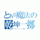 とある魔法の乾坤一擲（ティロ・フィナーレ（物理））