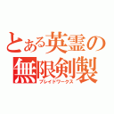 とある英霊の無限剣製（ブレイドワークス）