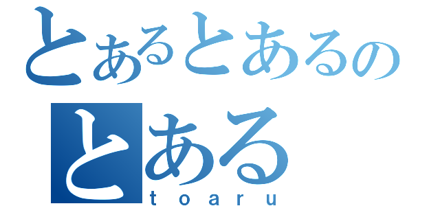 とあるとあるのとある（ｔｏａｒｕ）