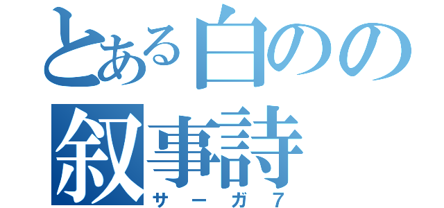 とある白のの叙事詩（サーガ７）