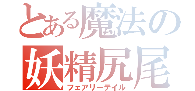 とある魔法の妖精尻尾（フェアリーテイル）