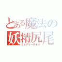 とある魔法の妖精尻尾（フェアリーテイル）