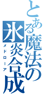 とある魔法の氷炎合成（メドローア）