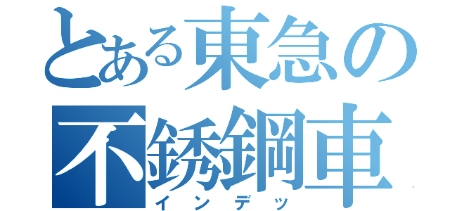 とある東急の不銹鋼車（インデッ）