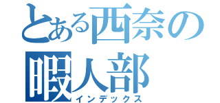 とある西奈の暇人部（インデックス）