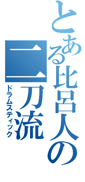 とある比呂人の二刀流（ドラムスティック）