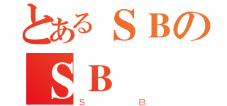 とあるＳＢのＳＢ（ＳＢ）