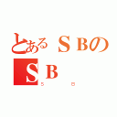 とあるＳＢのＳＢ（ＳＢ）